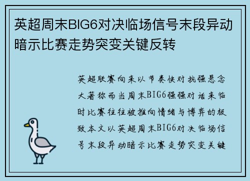 英超周末BIG6对决临场信号末段异动暗示比赛走势突变关键反转