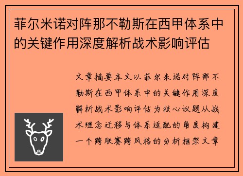 菲尔米诺对阵那不勒斯在西甲体系中的关键作用深度解析战术影响评估