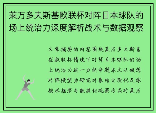 莱万多夫斯基欧联杯对阵日本球队的场上统治力深度解析战术与数据观察