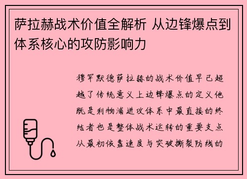 萨拉赫战术价值全解析 从边锋爆点到体系核心的攻防影响力