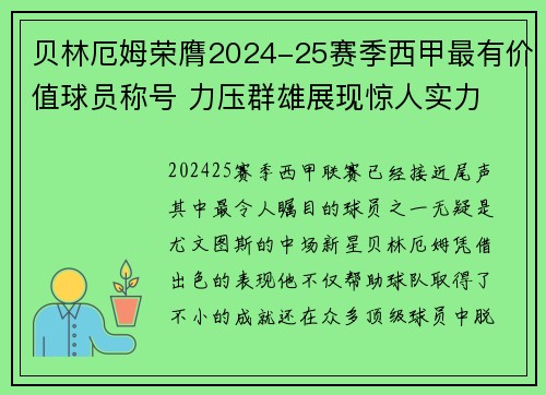 贝林厄姆荣膺2024-25赛季西甲最有价值球员称号 力压群雄展现惊人实力