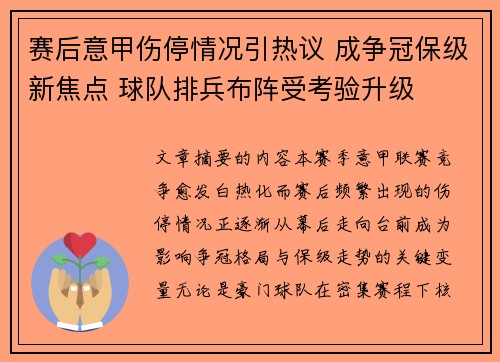 赛后意甲伤停情况引热议 成争冠保级新焦点 球队排兵布阵受考验升级