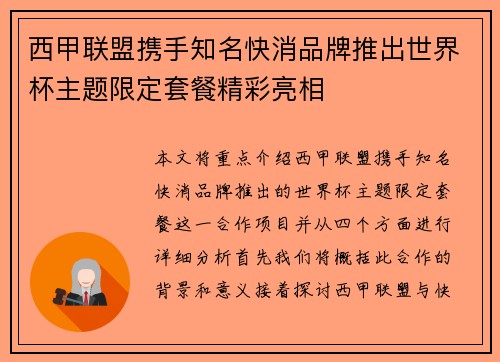 西甲联盟携手知名快消品牌推出世界杯主题限定套餐精彩亮相