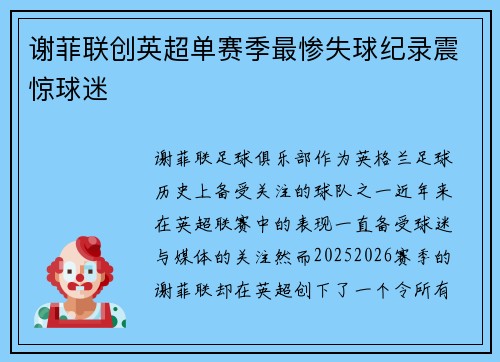 谢菲联创英超单赛季最惨失球纪录震惊球迷