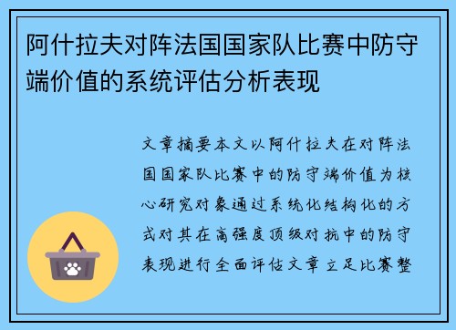 阿什拉夫对阵法国国家队比赛中防守端价值的系统评估分析表现