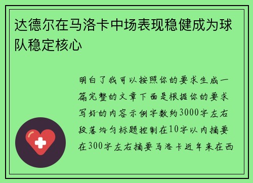 达德尔在马洛卡中场表现稳健成为球队稳定核心