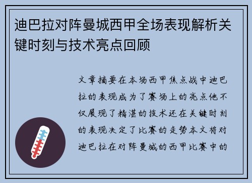 迪巴拉对阵曼城西甲全场表现解析关键时刻与技术亮点回顾