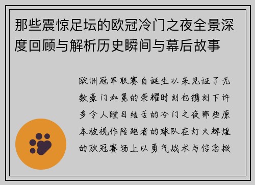 那些震惊足坛的欧冠冷门之夜全景深度回顾与解析历史瞬间与幕后故事