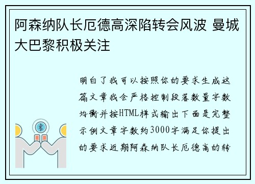 阿森纳队长厄德高深陷转会风波 曼城大巴黎积极关注
