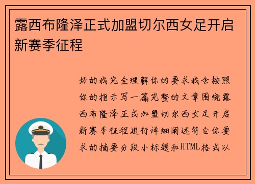 露西布隆泽正式加盟切尔西女足开启新赛季征程 露西布隆泽正式加盟切尔西女足开启新赛季征程