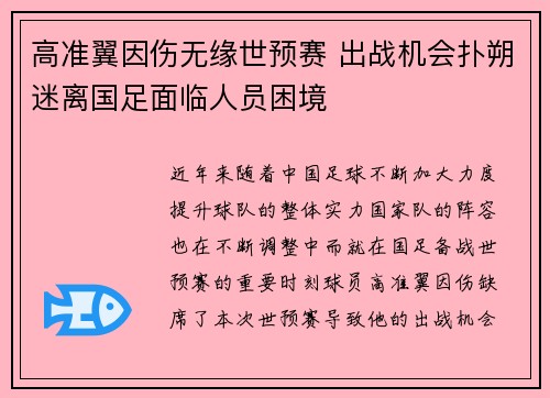 高准翼因伤无缘世预赛 出战机会扑朔迷离国足面临人员困境