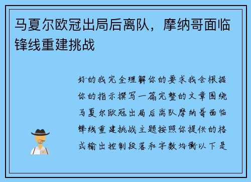 马夏尔欧冠出局后离队，摩纳哥面临锋线重建挑战