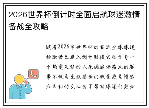 2026世界杯倒计时全面启航球迷激情备战全攻略