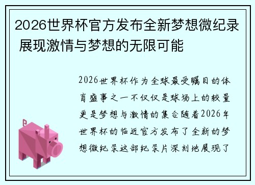 2026世界杯官方发布全新梦想微纪录 展现激情与梦想的无限可能 2026世界杯官方发布全新梦想微纪录 展现激情与梦想的无限可能
