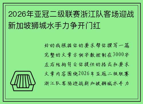 2026年亚冠二级联赛浙江队客场迎战新加坡狮城水手力争开门红 2026年亚冠二级联赛浙江队客场迎战新加坡狮城水手力争开门红