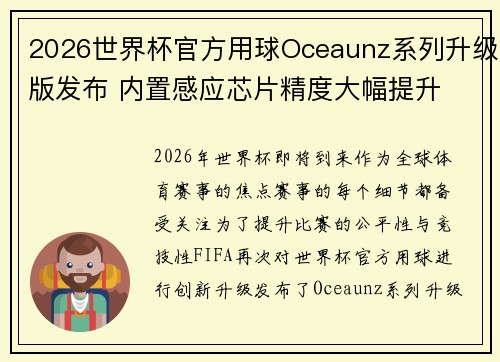 2026世界杯官方用球Oceaunz系列升级版发布 内置感应芯片精度大幅提升