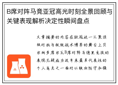 B席对阵马竞亚冠高光时刻全景回顾与关键表现解析决定性瞬间盘点