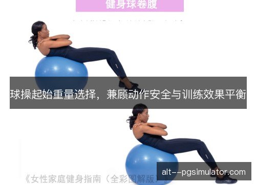 球操起始重量选择，兼顾动作安全与训练效果平衡