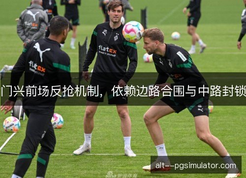 门兴前场反抢机制，依赖边路合围与中路封锁