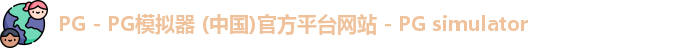 pg模拟器